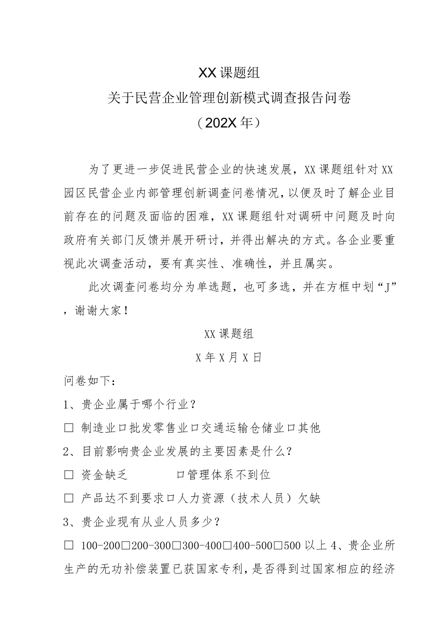 XX课题组关于民营企业管理创新模式调查报告问卷（202X年）.docx_第1页