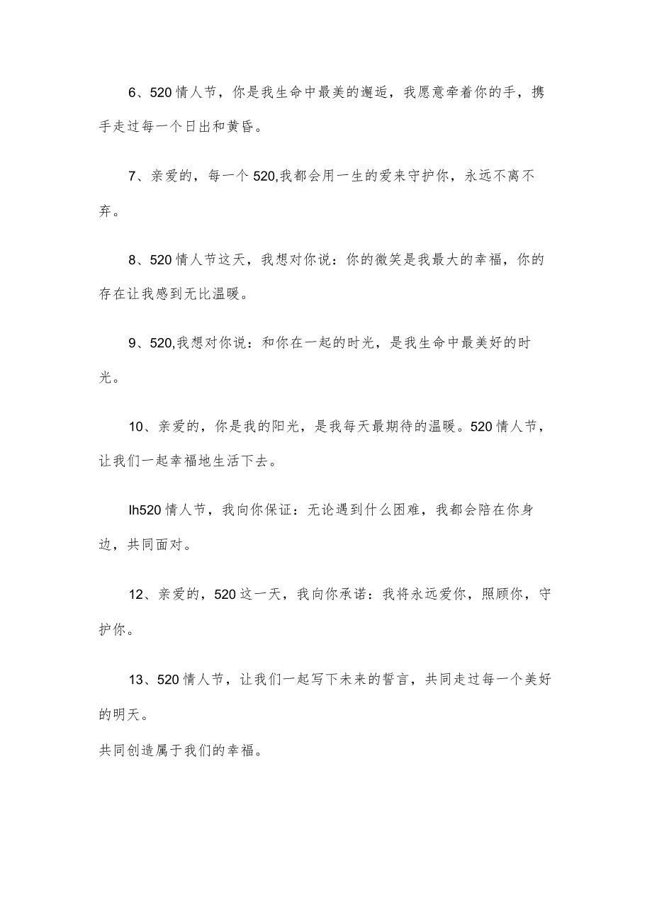 520情人节文案（精选100句）.docx_第2页