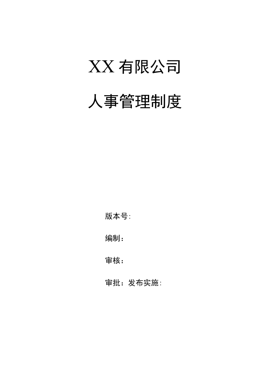 企业人事管理制度.docx_第1页