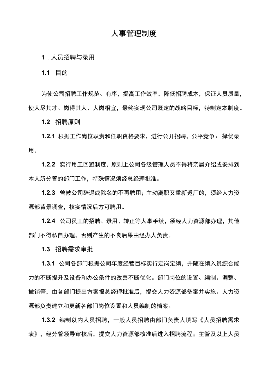 企业人事管理制度.docx_第2页