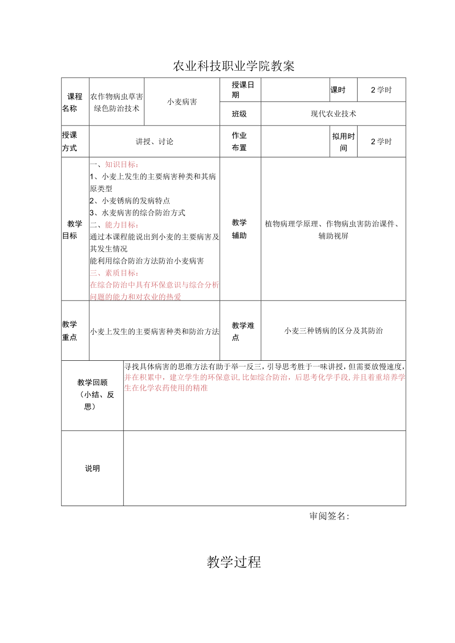 农作物病虫草害绿色防治技术：小麦病害教案.docx_第1页