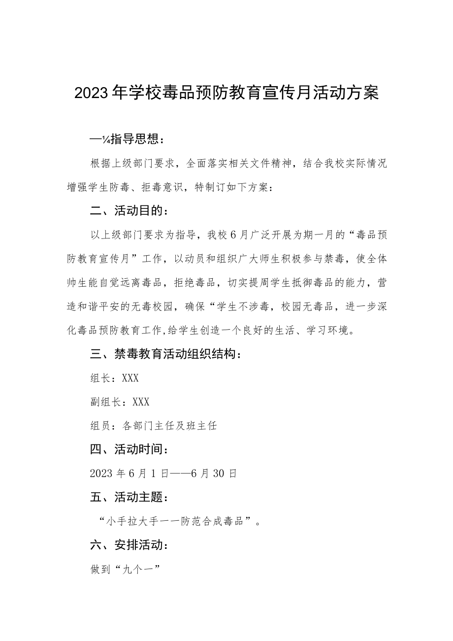 学校毒品预防教育宣传月活动方案四篇.docx_第1页