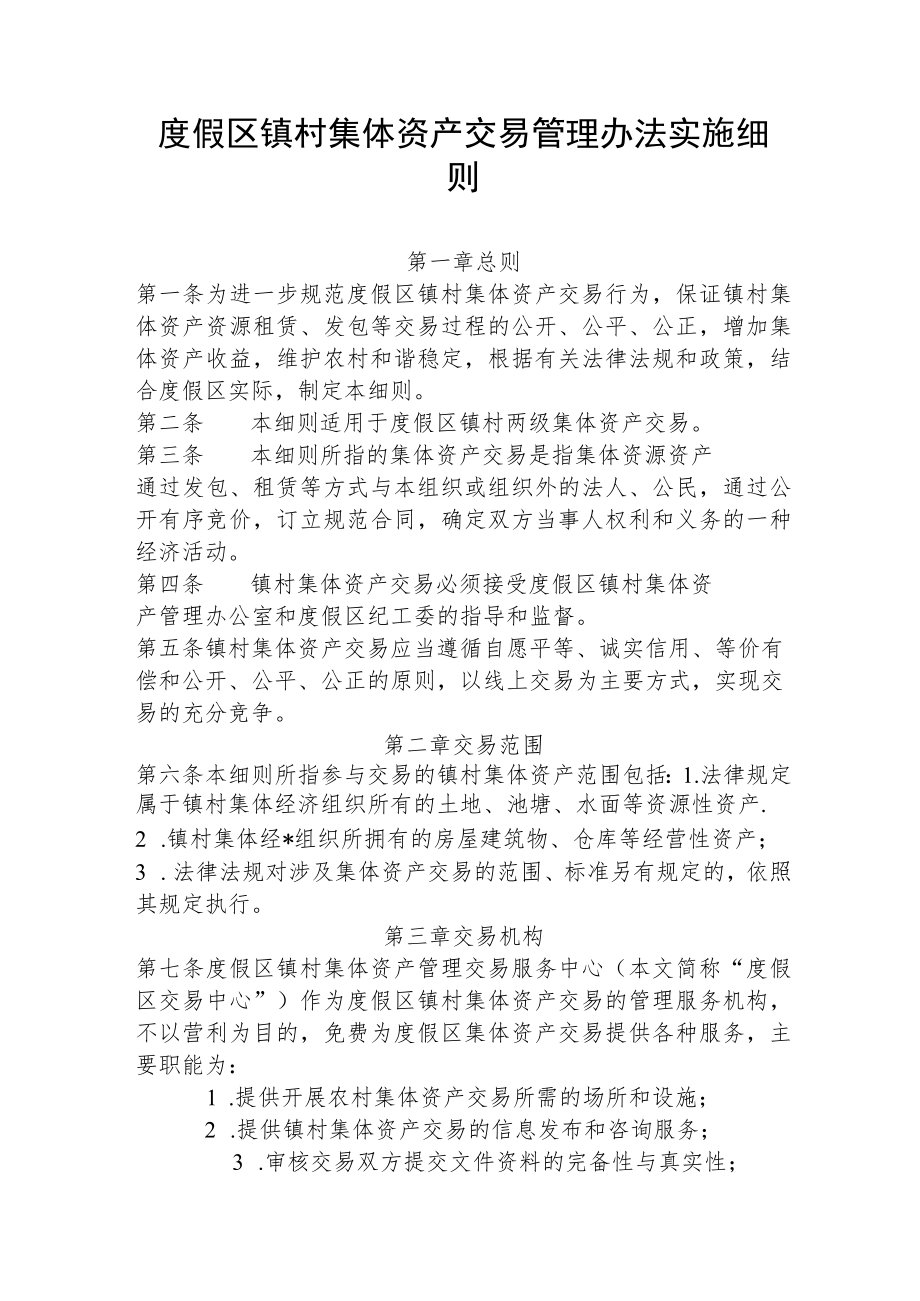 度假区镇村集体资产交易管理办法实施细则.docx_第1页