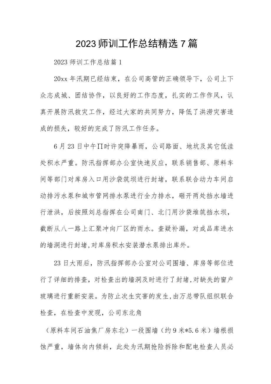 2023师训工作总结精选7篇.docx_第1页