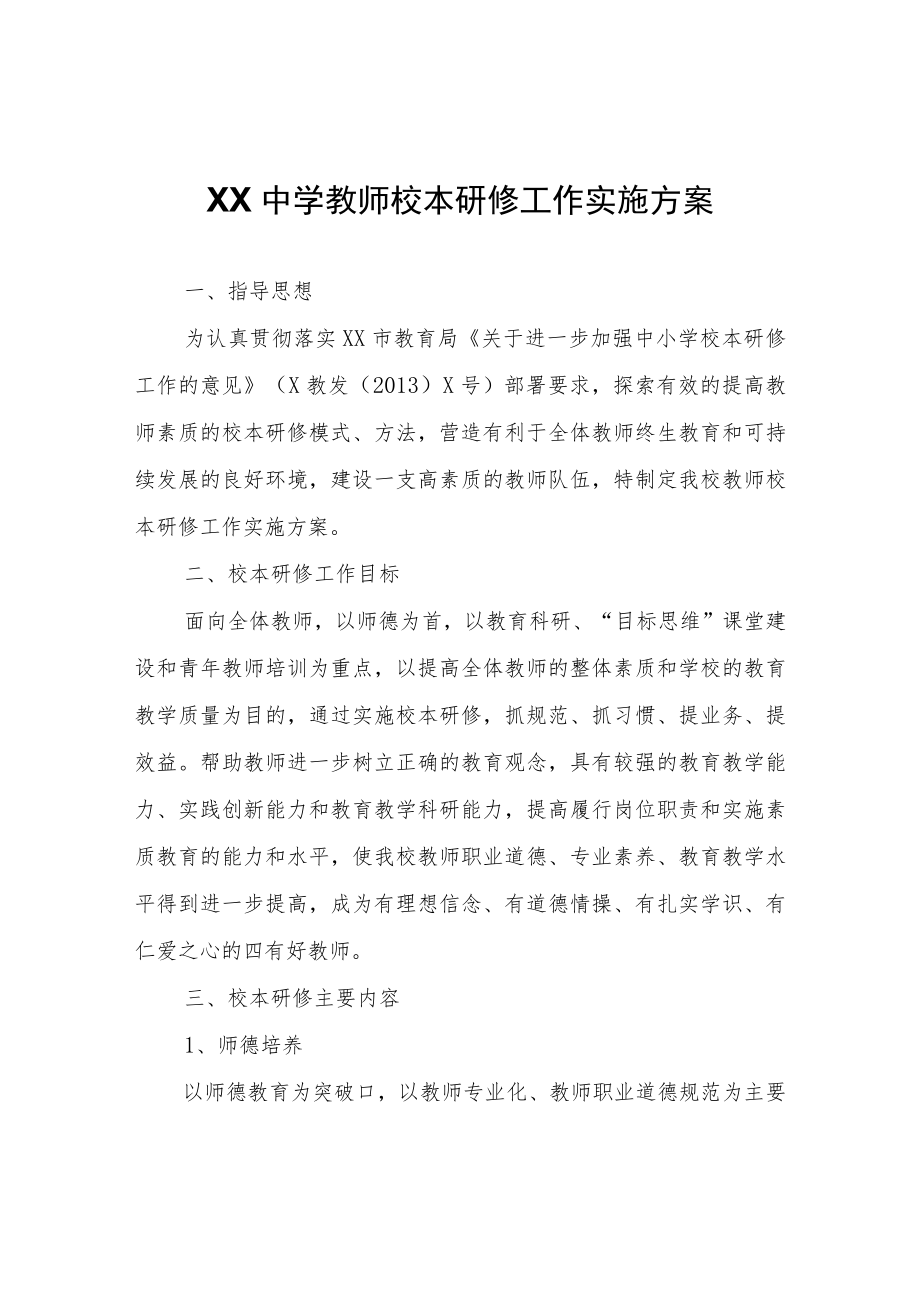 XX中学教师校本研修工作实施方案.docx_第1页