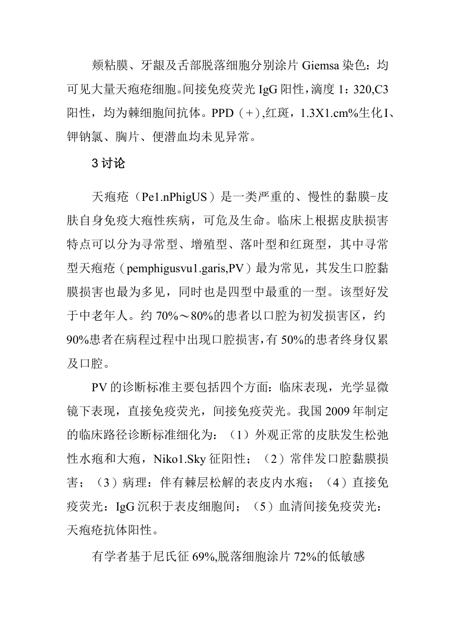 中医黏膜科寻常型天疱疮病例分析专题报告.docx_第3页