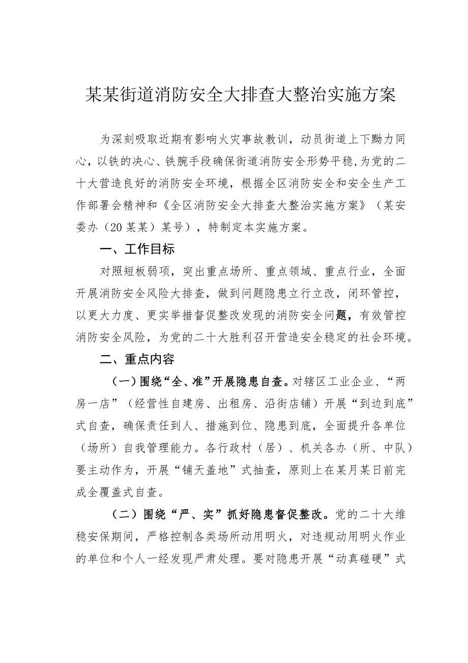 某某街道消防安全大排查大整治实施方案.docx_第1页