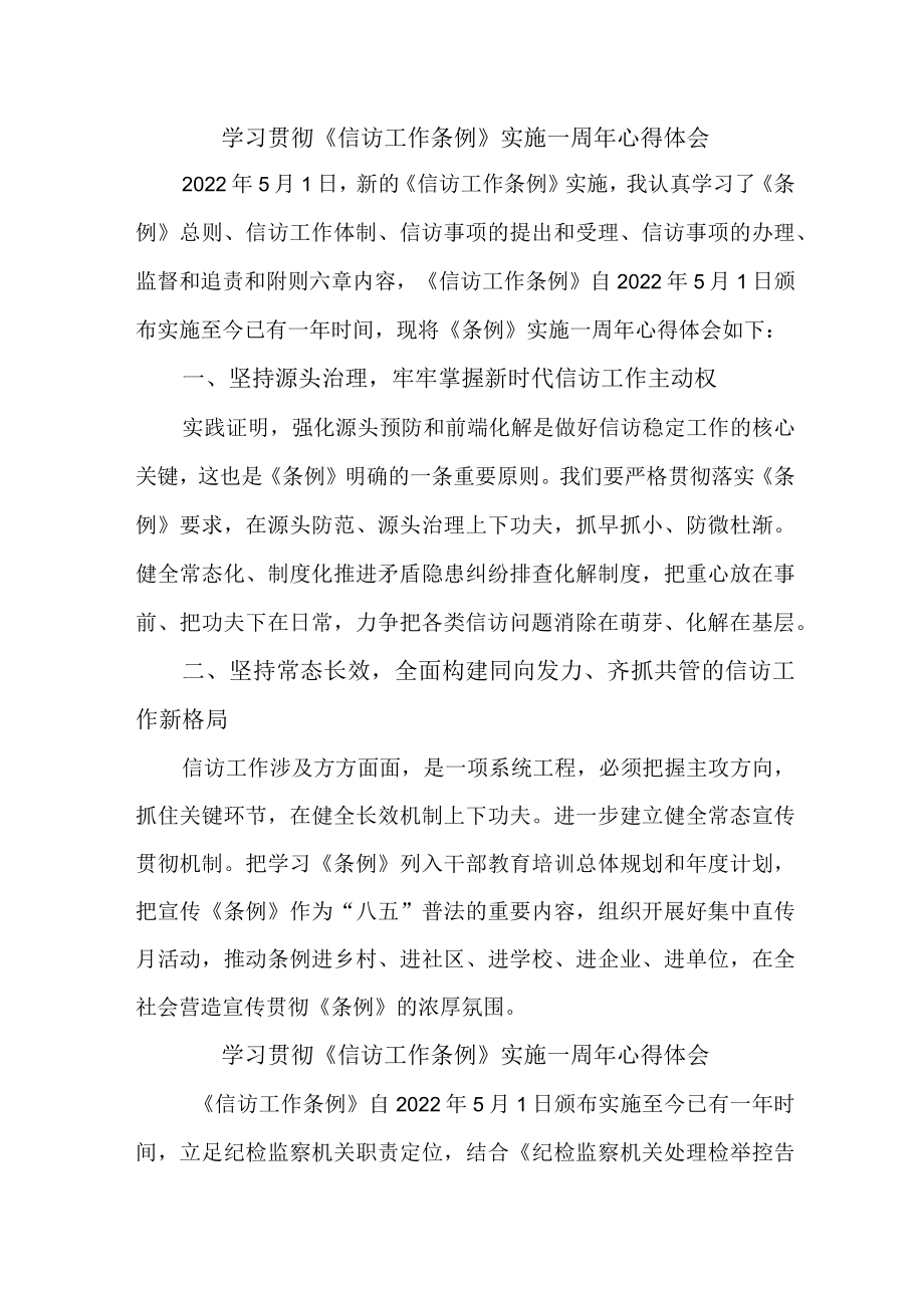 央企干部学习贯彻《信访工作条例》实施一周年心得体会 （合计3份）.docx_第1页