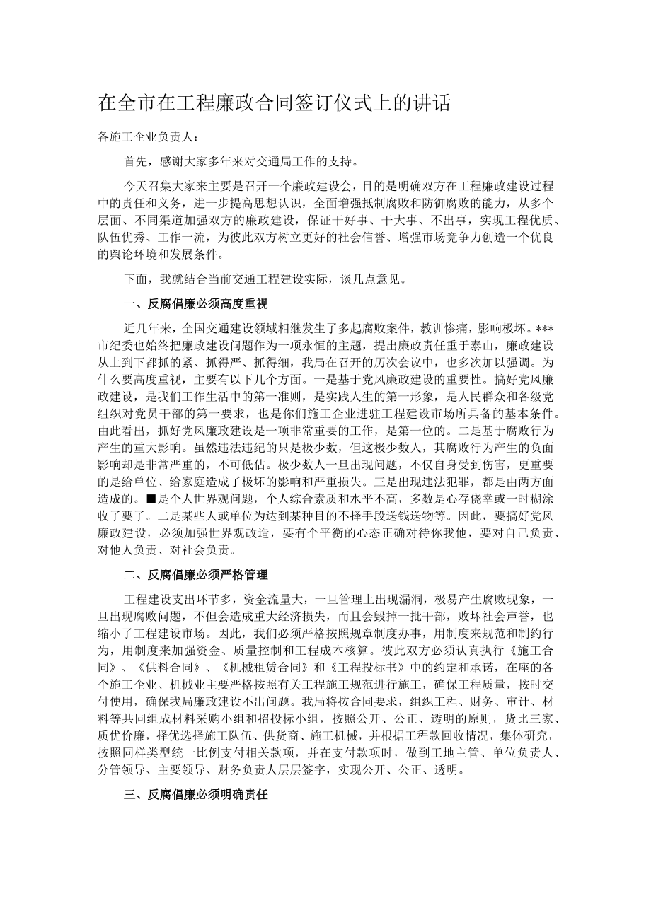 在全市在工程廉政合同签订仪式上的讲话.docx_第1页