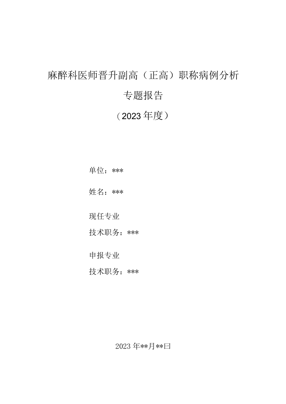 麻醉科医师晋升副主任（主任）医师高级职称病例分析专题报告（右美托咪定致严重呼吸抑制）.docx_第1页