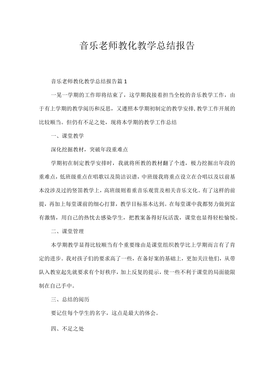 音乐老师教育教学总结报告.docx_第1页