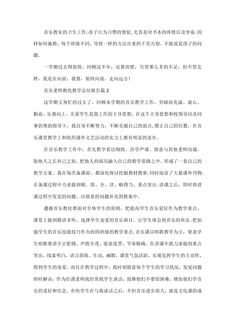 音乐老师教育教学总结报告.docx_第2页