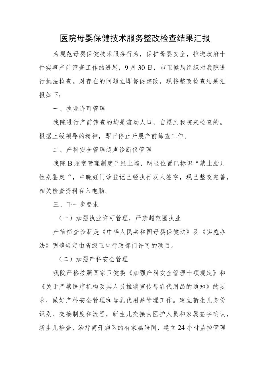 医院母婴保健技术服务整改检查结果汇报.docx_第1页