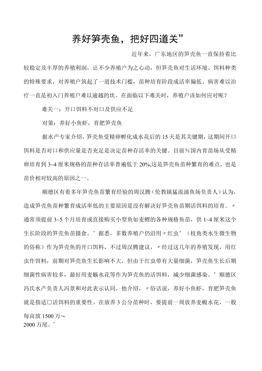 养好笋壳鱼把好四道关”.docx_第1页