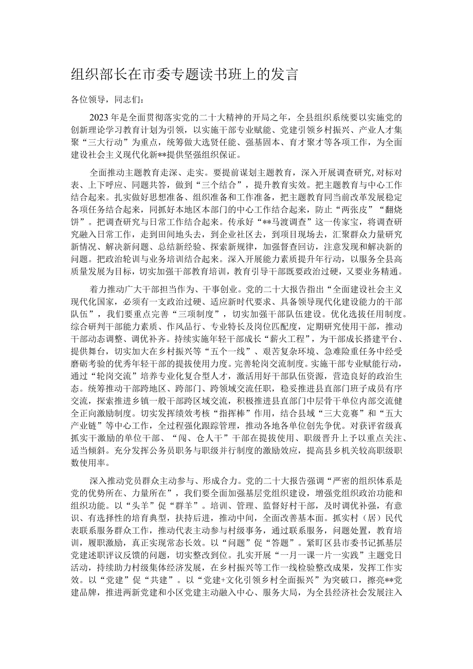 组织部长在市委专题读书班上的发言.docx_第1页