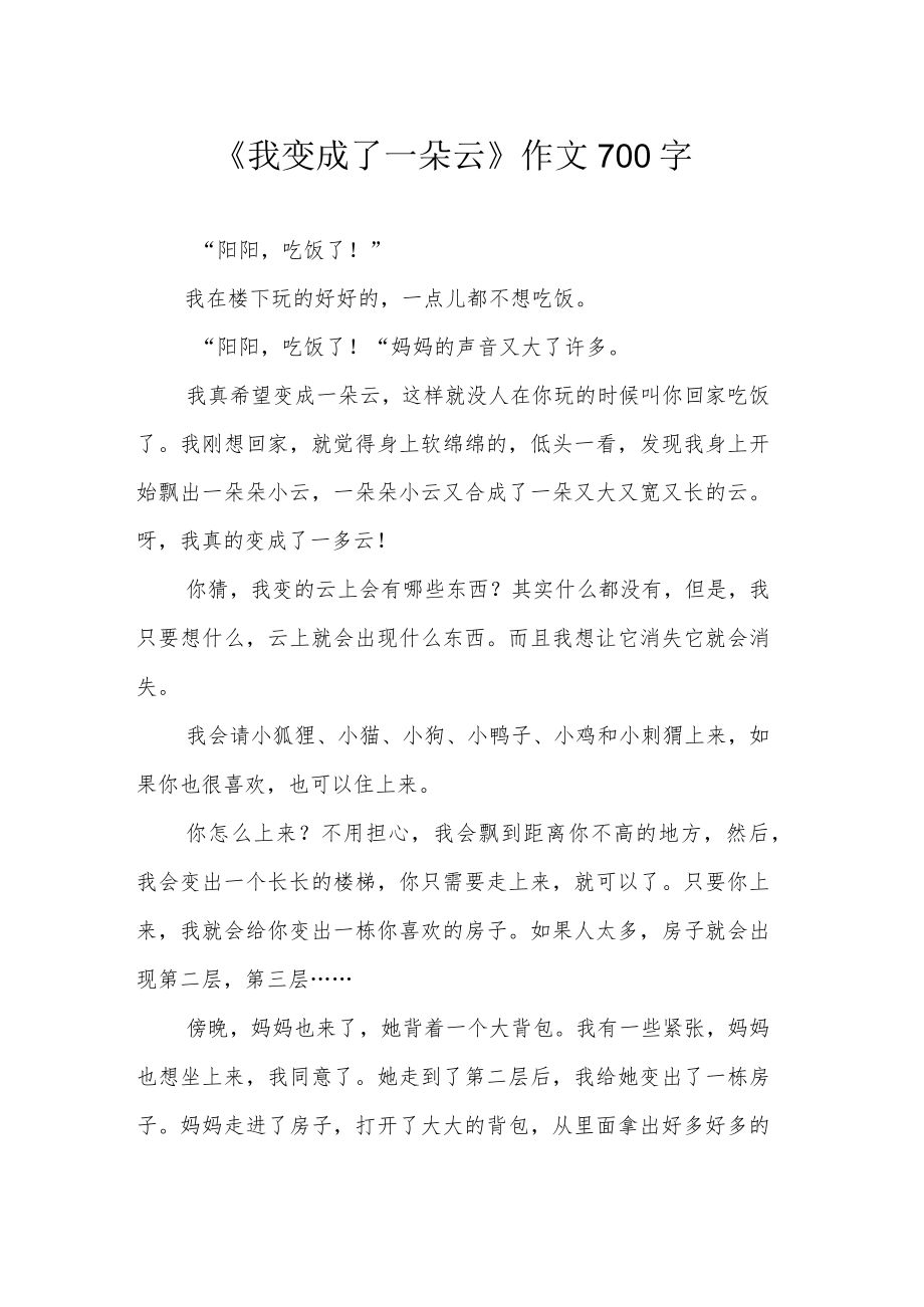 《我变成了一朵云》作文700字.docx_第1页