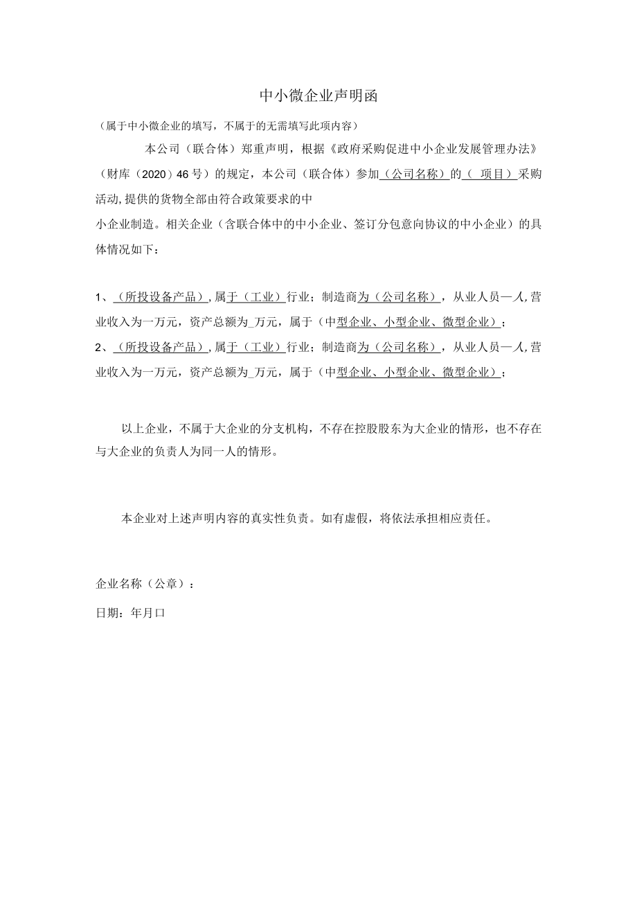 XX项目投标中小微企业声明函（2023年）.docx_第1页