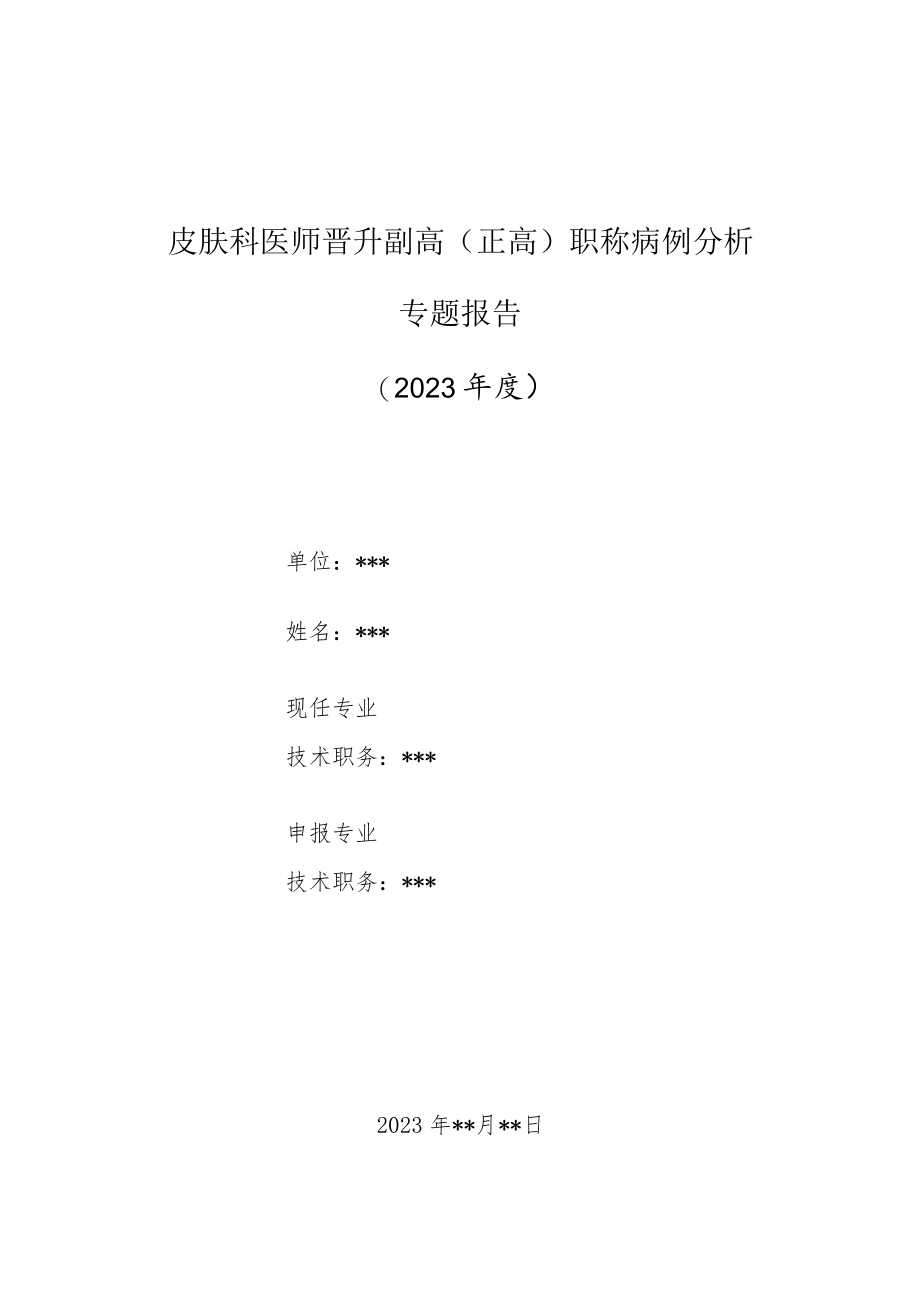 皮肤科医师晋升副主任（主任）医师高级职称病例分析专题报告（带状疱疹左腰部皮肤起疱疹、辣痛）.docx_第1页