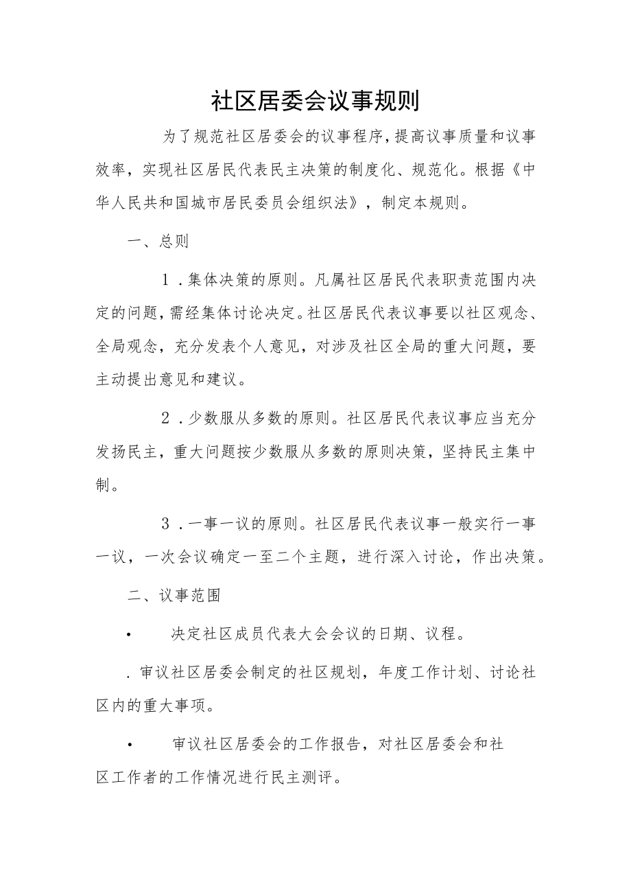 社区居委会议事规则.docx_第1页