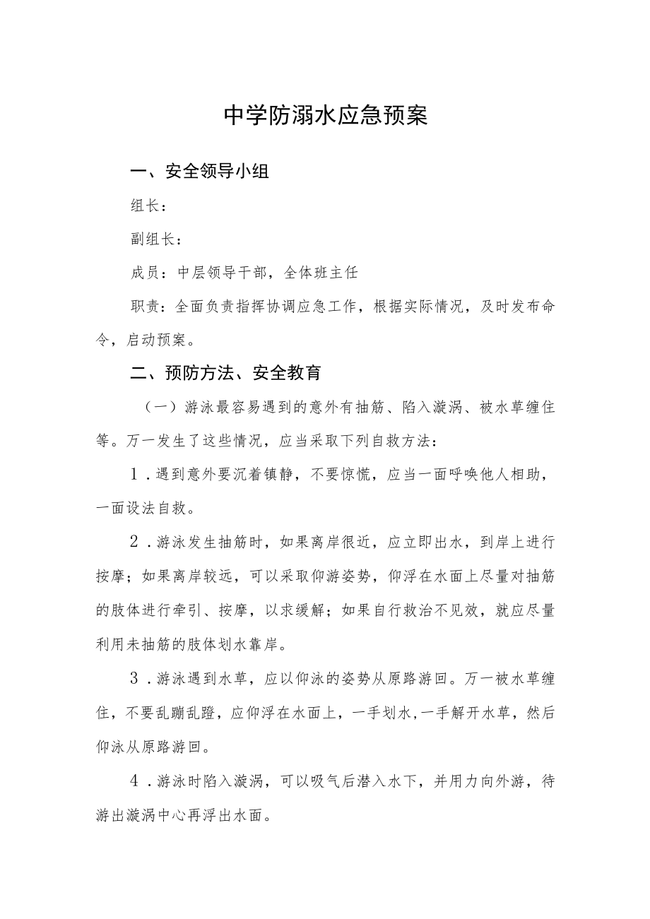 中学防溺水应急预案三篇模板.docx_第1页