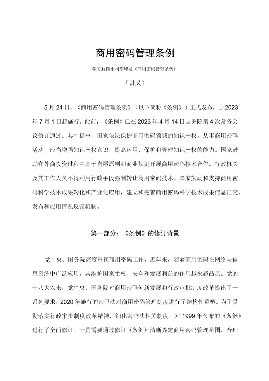 学习解读2023年商用密码管理条例（讲义）.docx_第1页