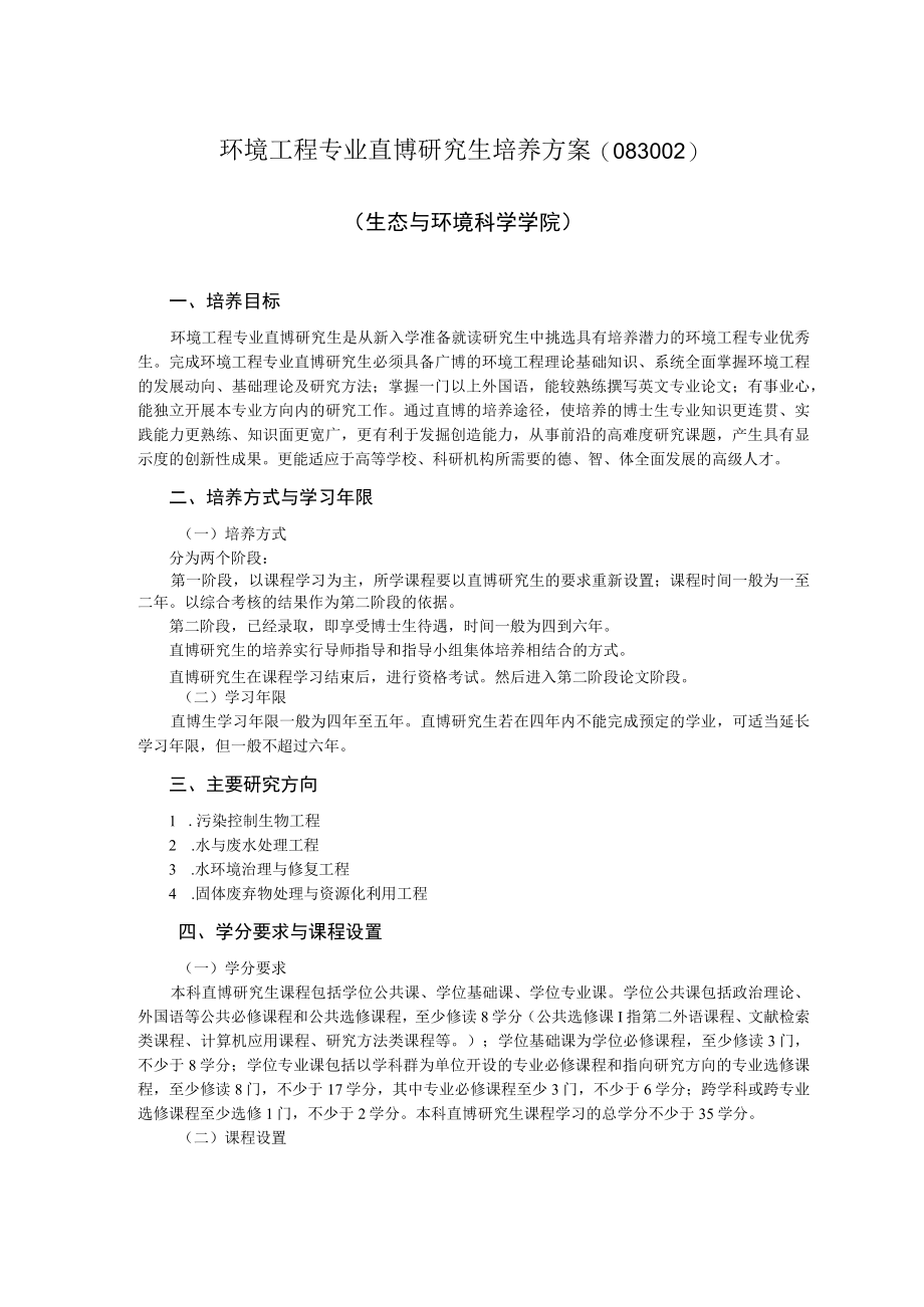 环境工程专业硕博连读研究生培养方案（083002）.docx_第1页
