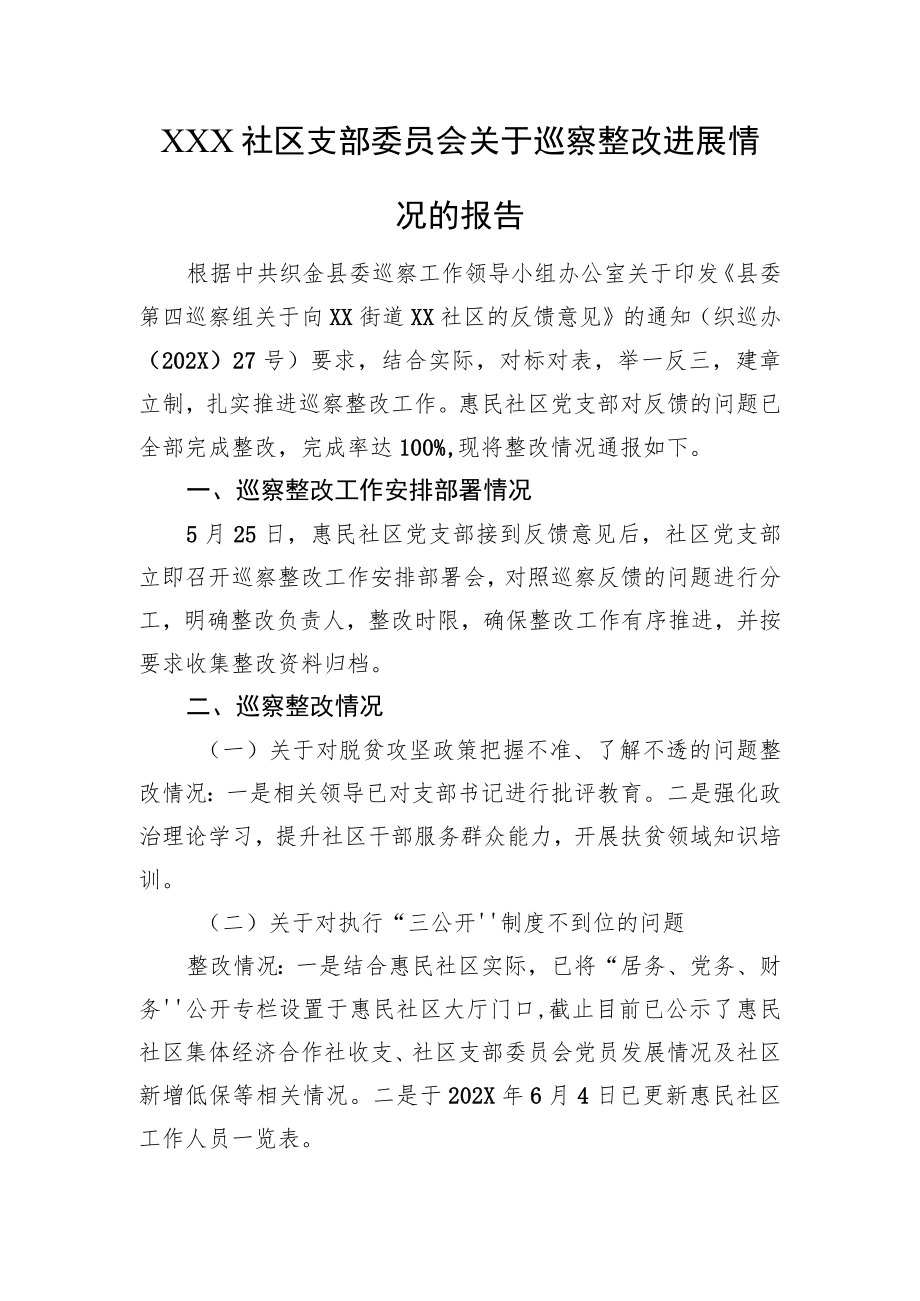 X社区支部委员会关于巡察整改进展情况的报告.docx_第1页