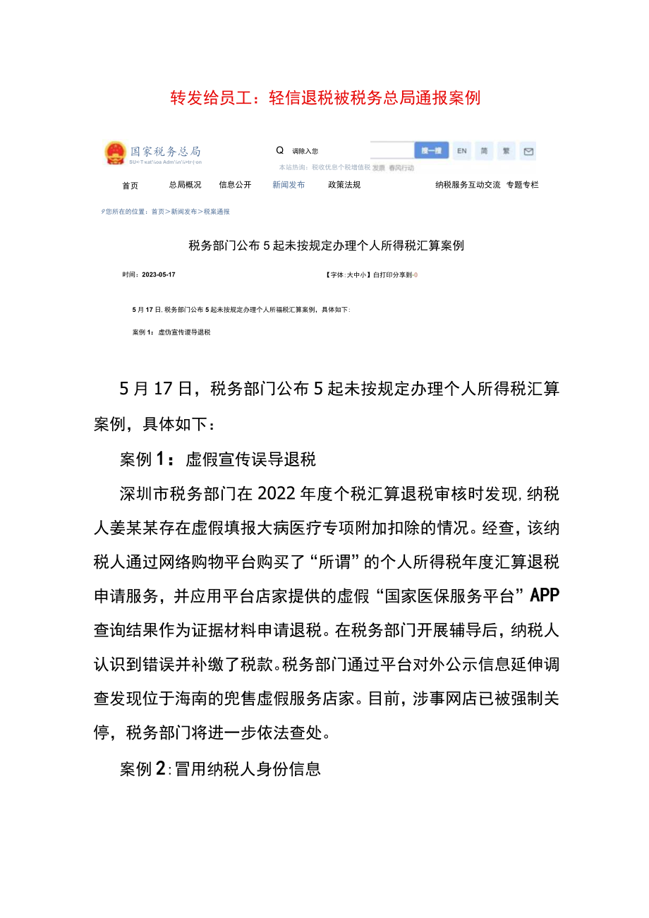 转给员工不要轻信退税的案例.docx_第1页