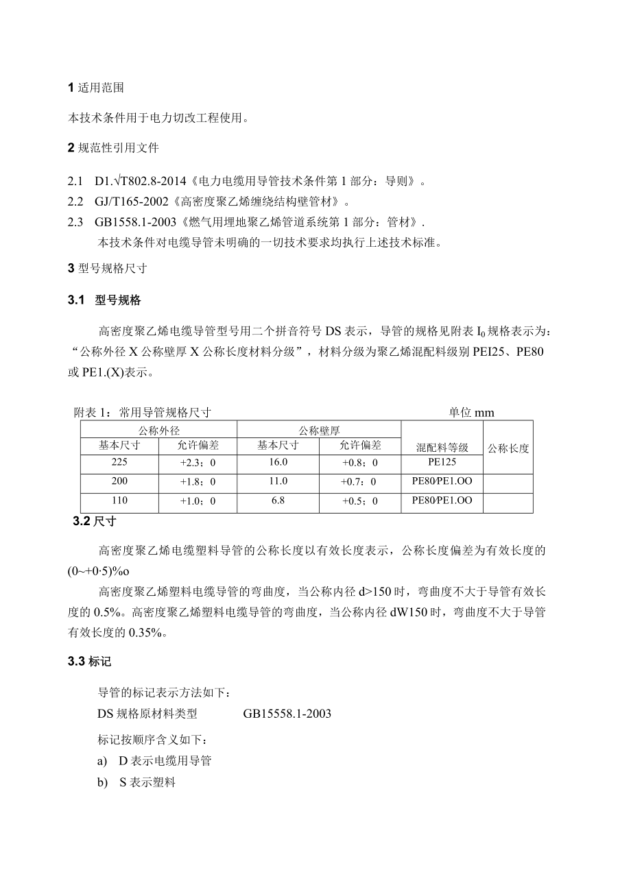 36-PE管电缆保护管技术规范.docx_第3页