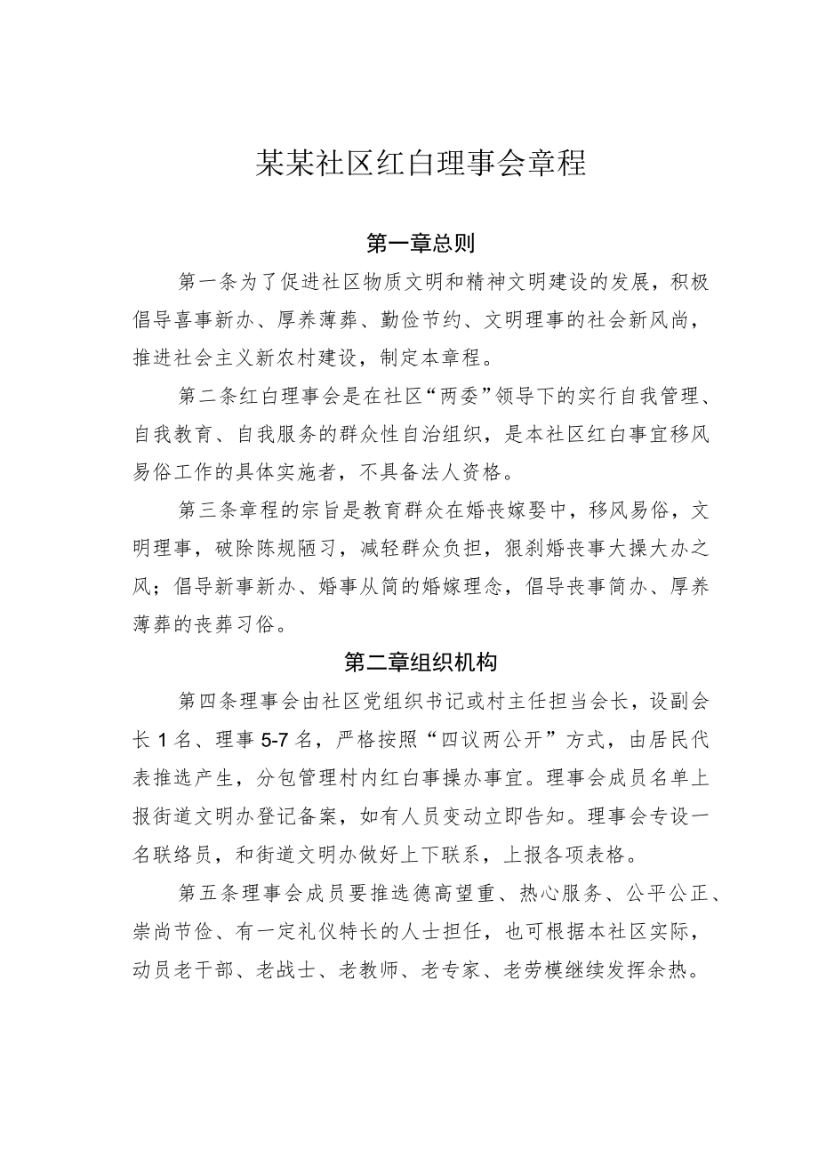 某某社区红白理事会章程.docx_第1页