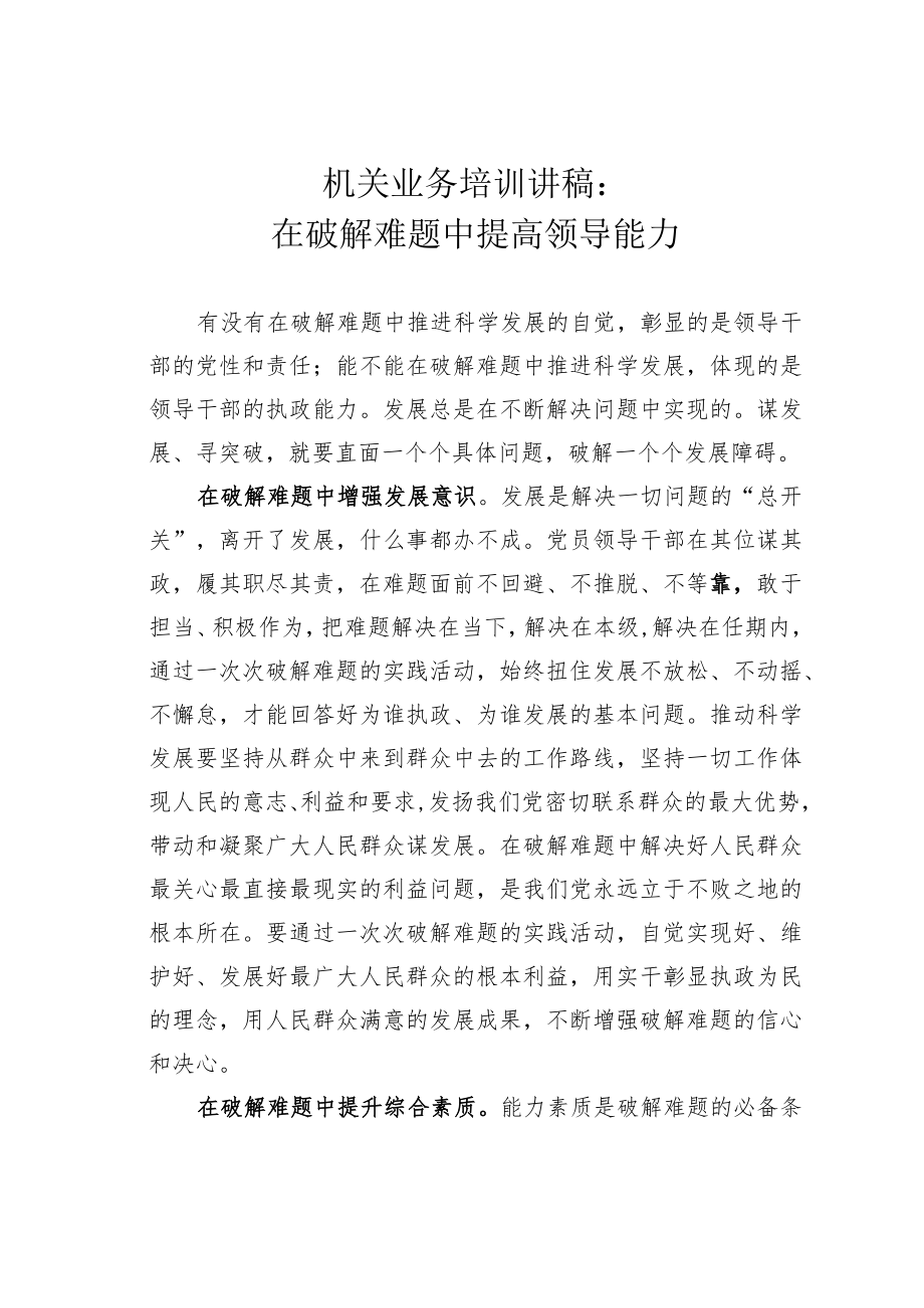 机关业务培训讲稿：在破解难题中提高领导能力.docx_第1页