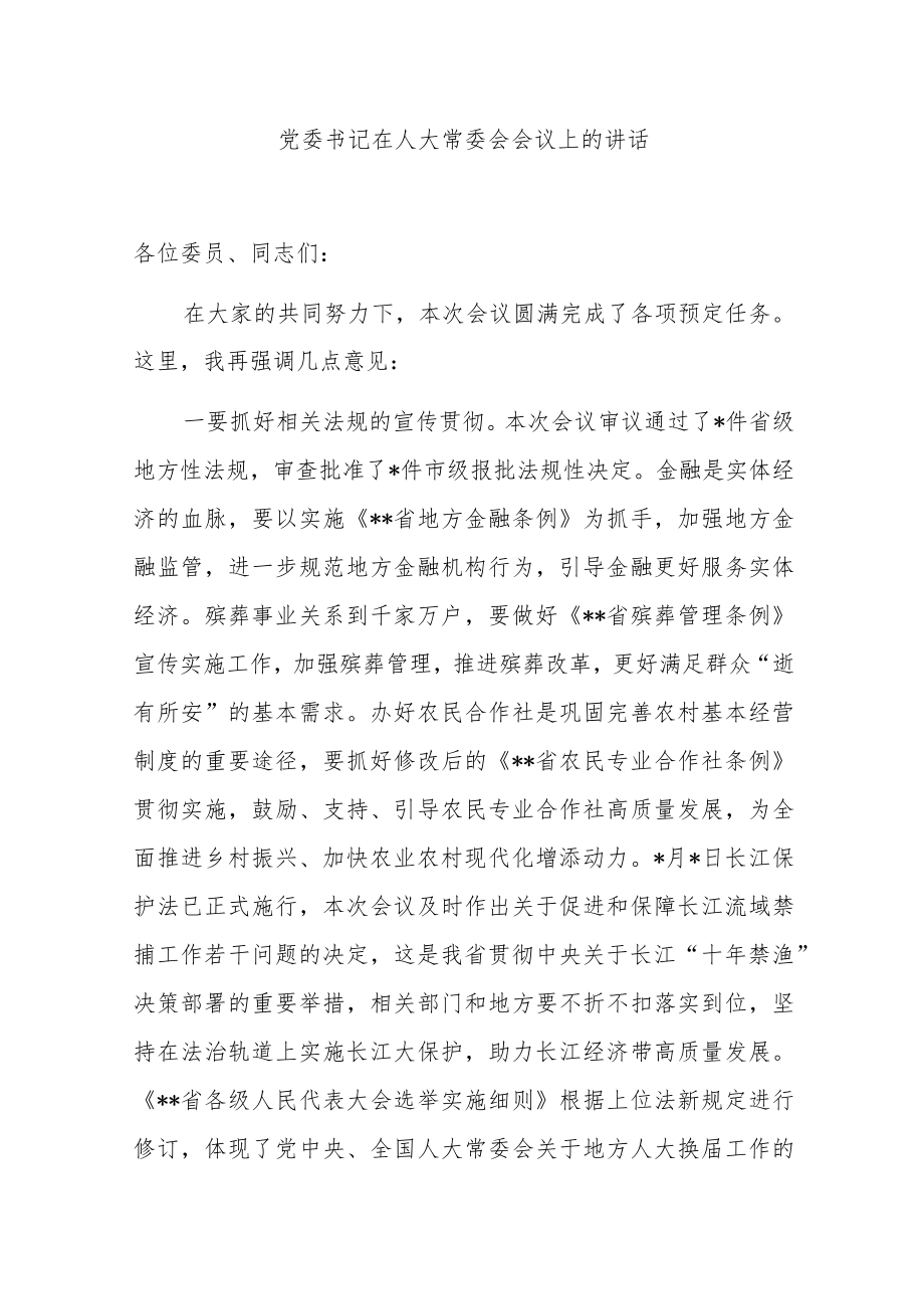 党委书记在人大常委会会议上的讲话.docx_第1页