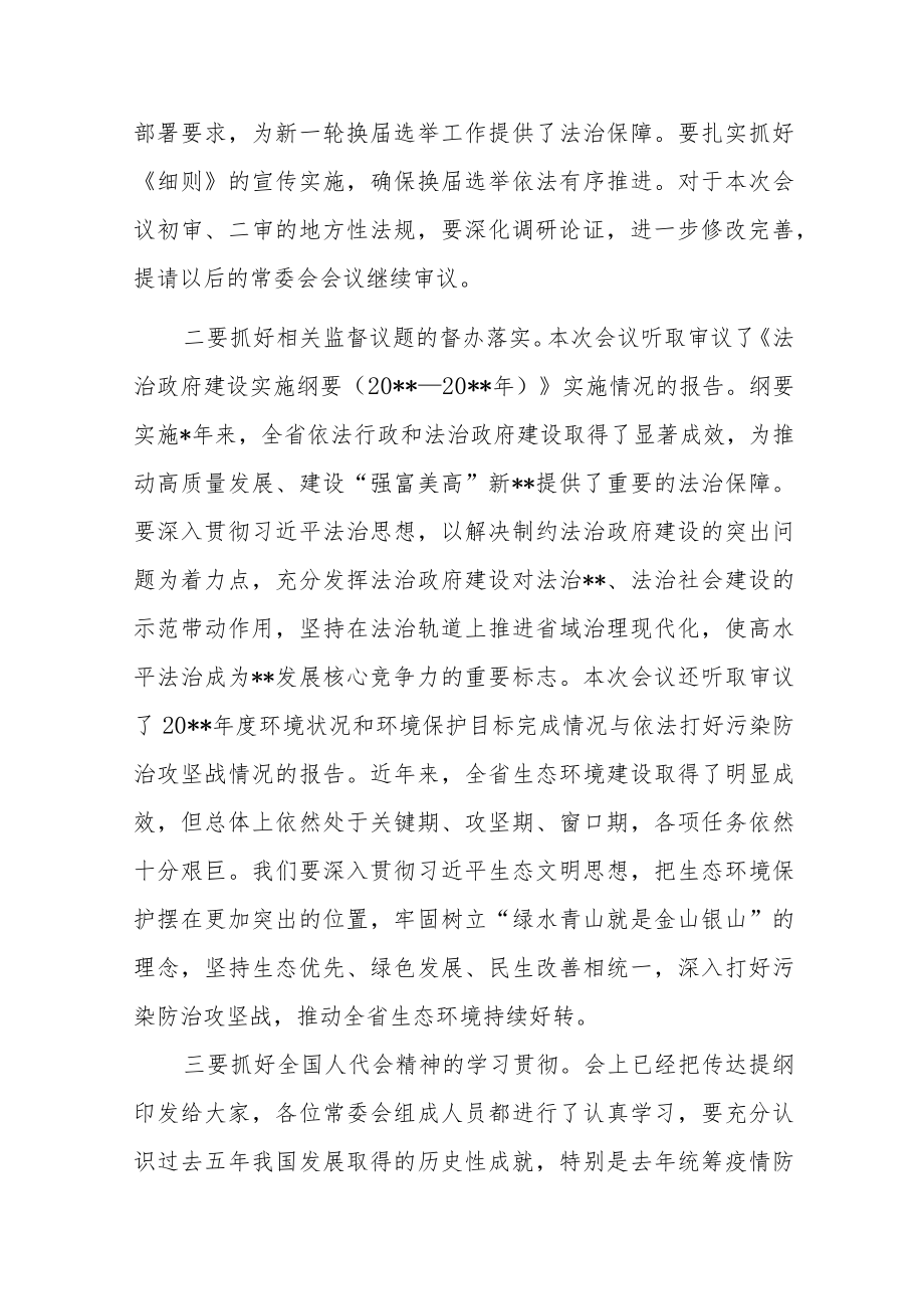 党委书记在人大常委会会议上的讲话.docx_第2页