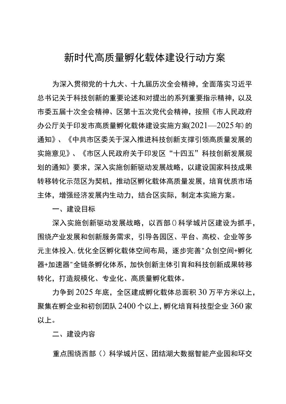 新时代高质量孵化载体建设行动方案.docx_第1页