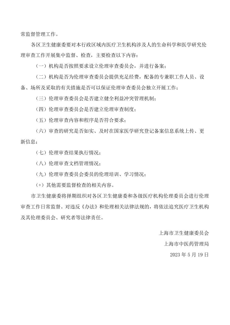 上海市卫生健康委员会、上海市中医药管理局关于进一步做好涉及人的生命科学和医学研究伦理审查工作的通知.docx_第2页