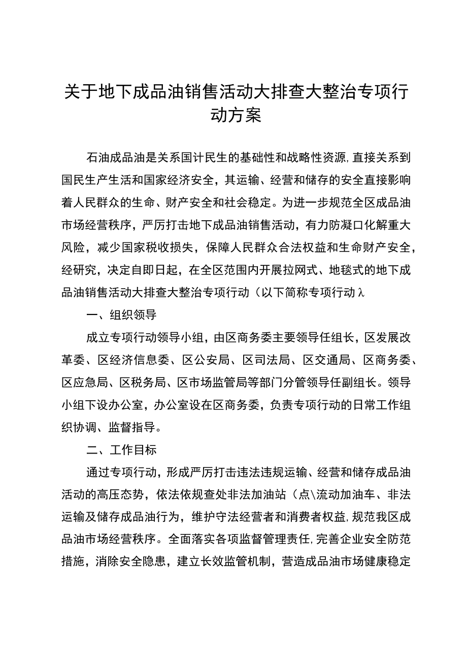 关于地下成品油销售活动大排查大整治专项行动方案.docx_第1页