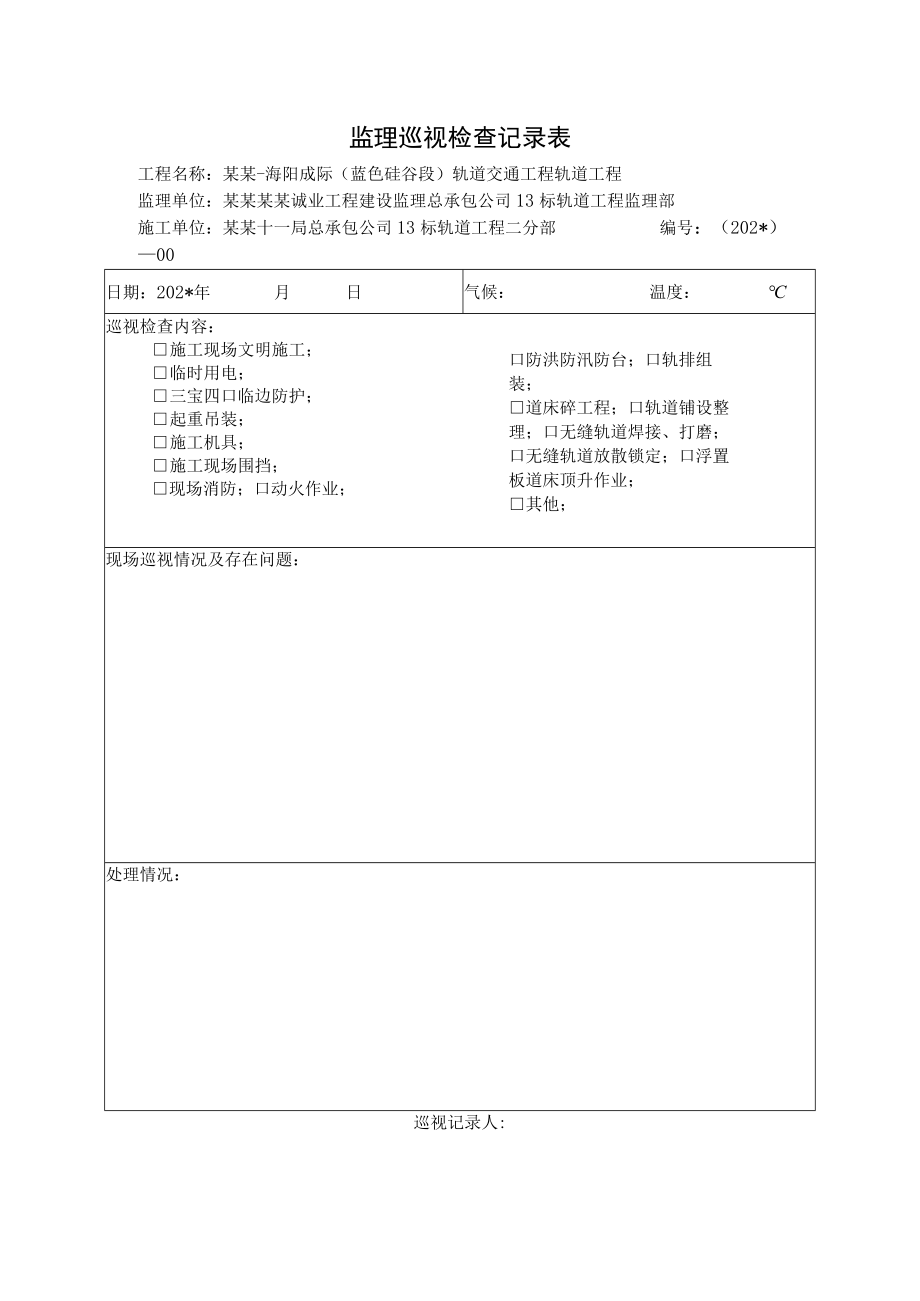 监理巡视检查记录表模板.docx_第1页