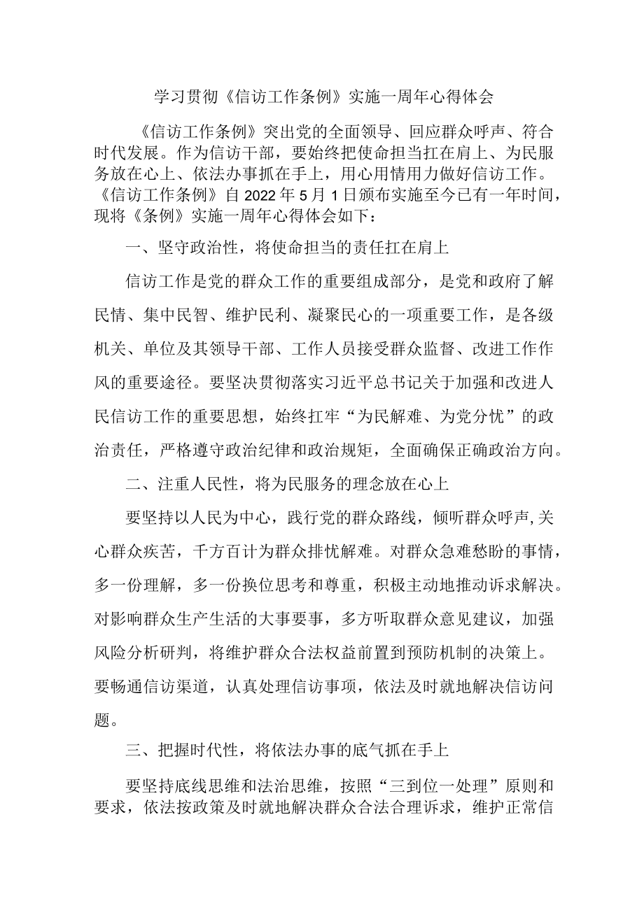 学校教师学习贯彻《信访工作条例》实施一周年个人心得体会 （3份）.docx_第1页