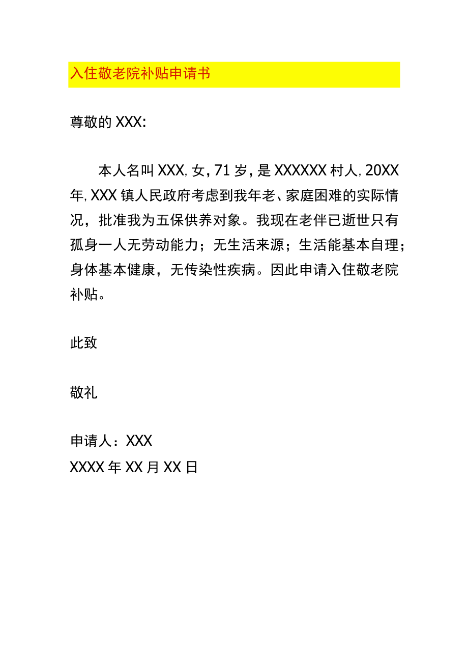 入住敬老院补贴申请书.docx_第1页