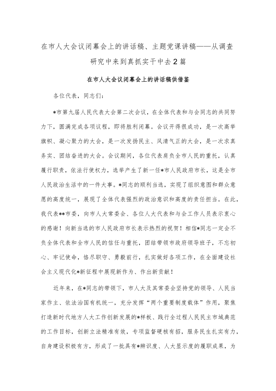 在市人大会议闭幕会上的讲话稿、主题党课讲稿——从调查研究中来到真抓实干中去2篇.docx_第1页