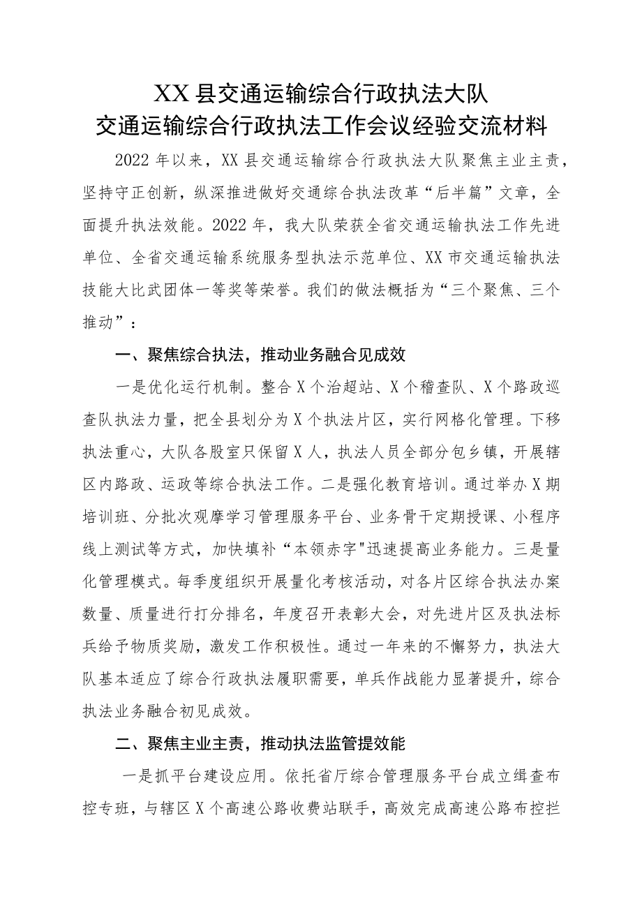 XX县交通运输综合行政执法大队交通运输综合行政执法工作会议经验交流材料.docx_第1页