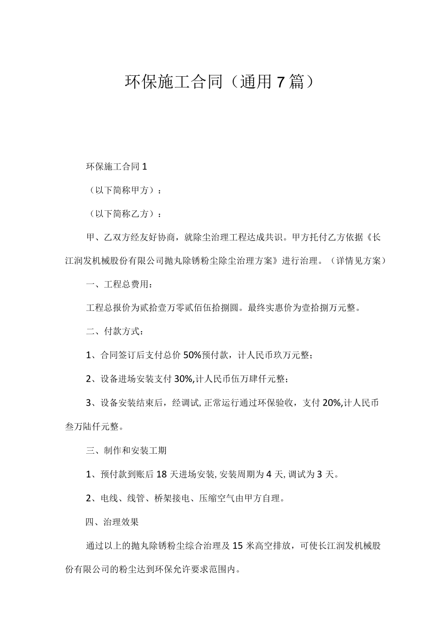 环保施工合同（通用7篇）.docx_第1页