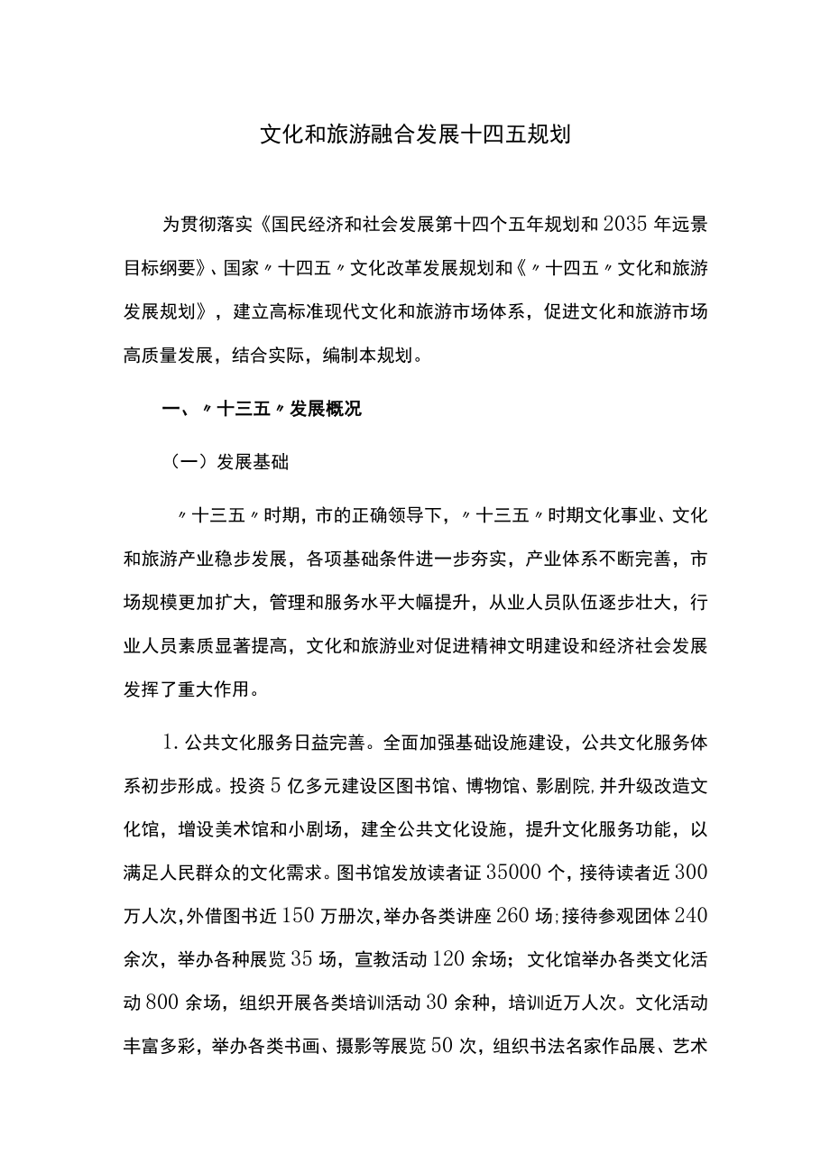 文化和旅游融合发展十四五规划.docx_第1页