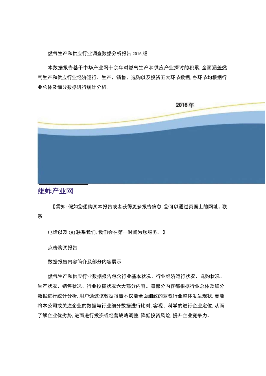 燃气生产和供应行业调查数据分析报告2016版..docx_第1页