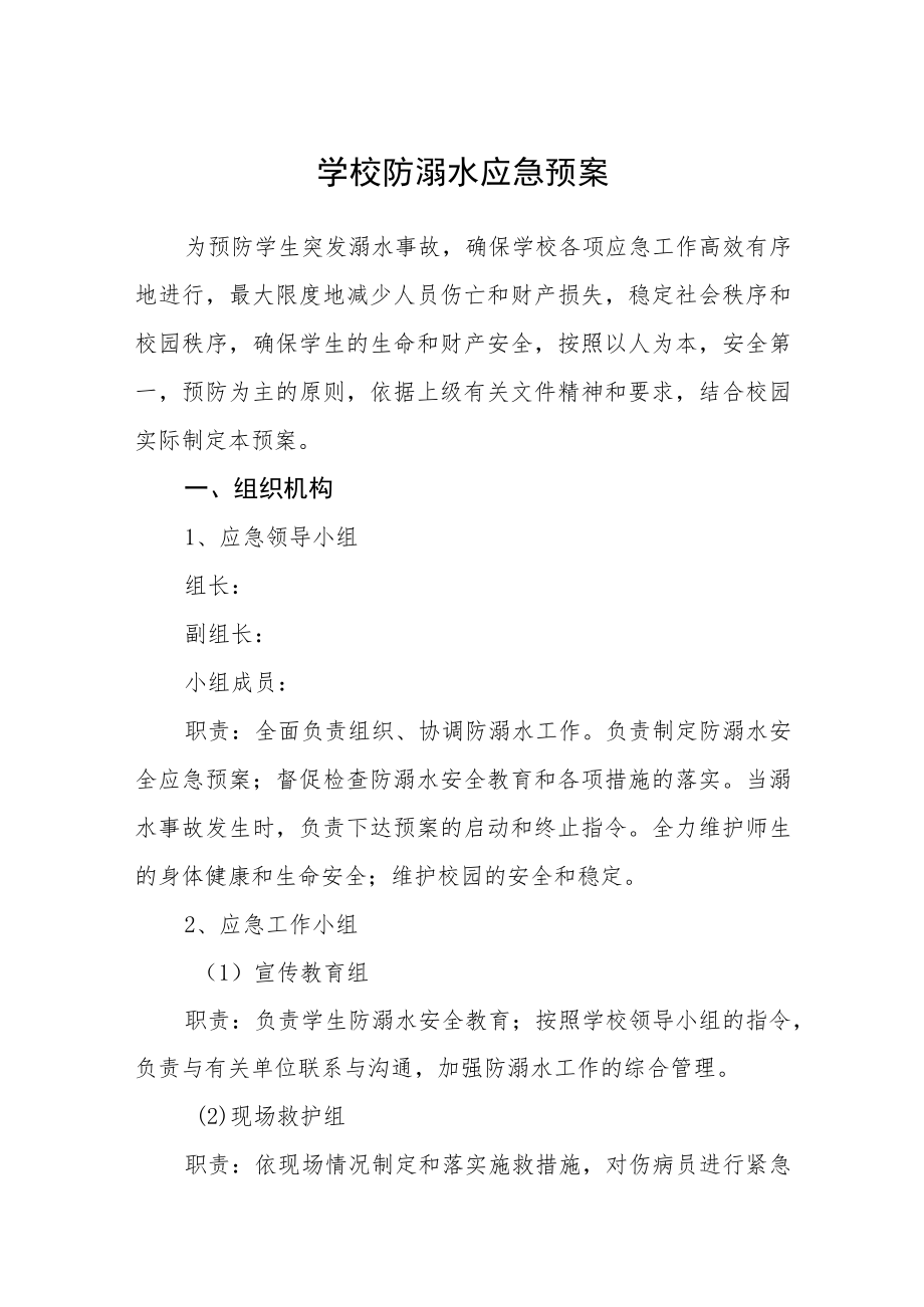 学校防溺水应急预案三篇模板.docx_第1页