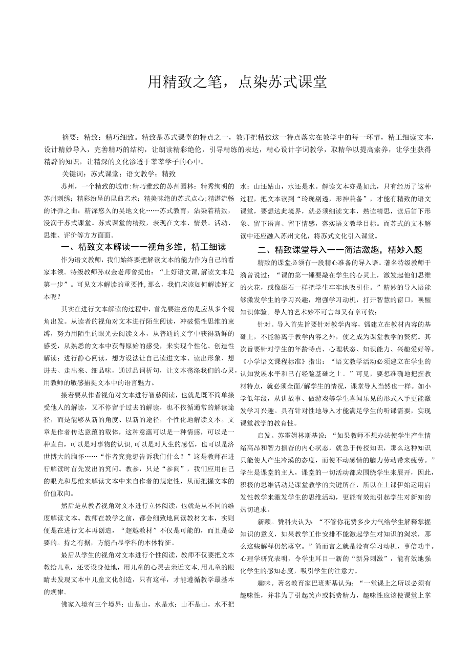 用精致之笔点染苏式课堂.docx_第1页