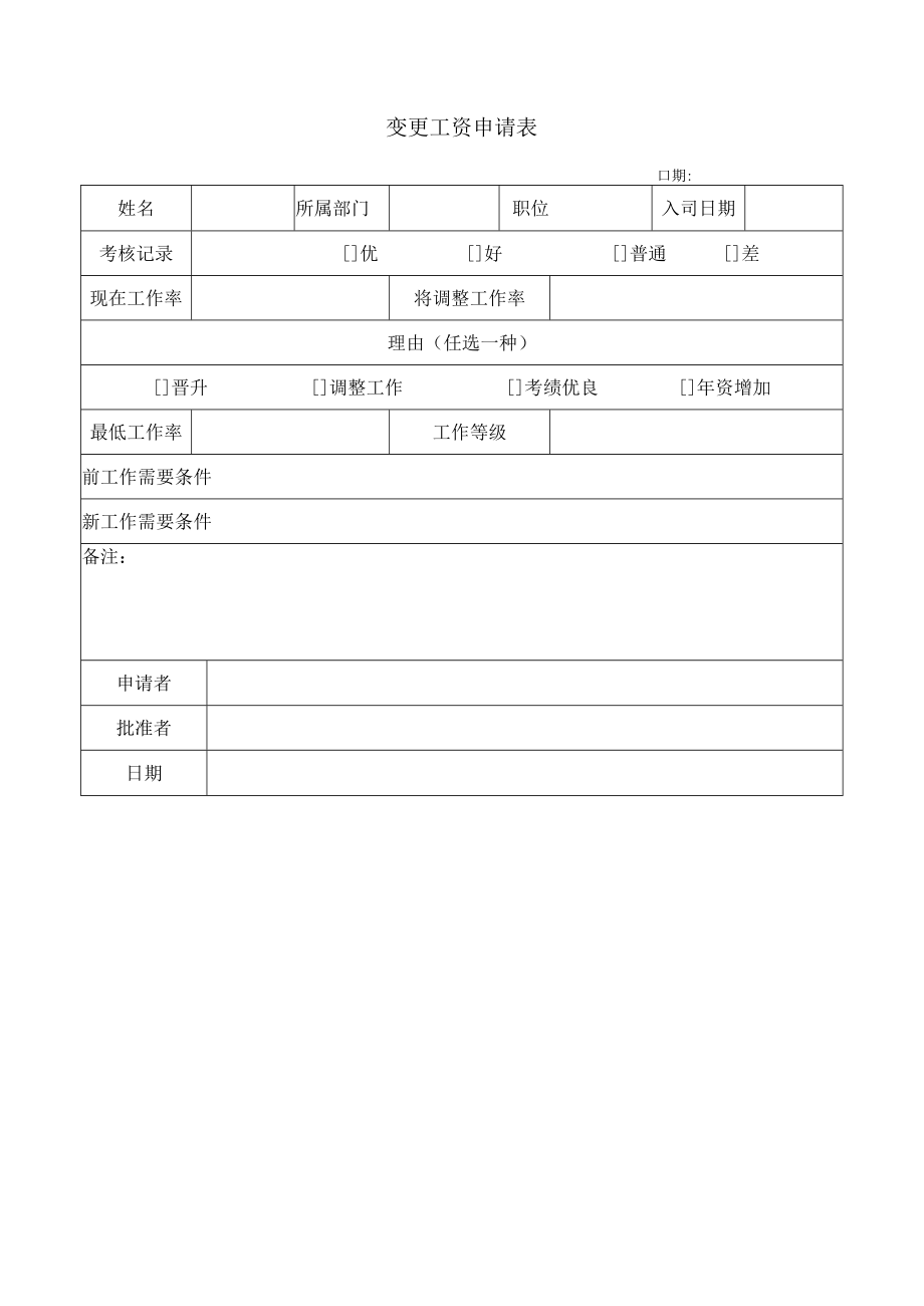 变更工资申请表.docx_第1页