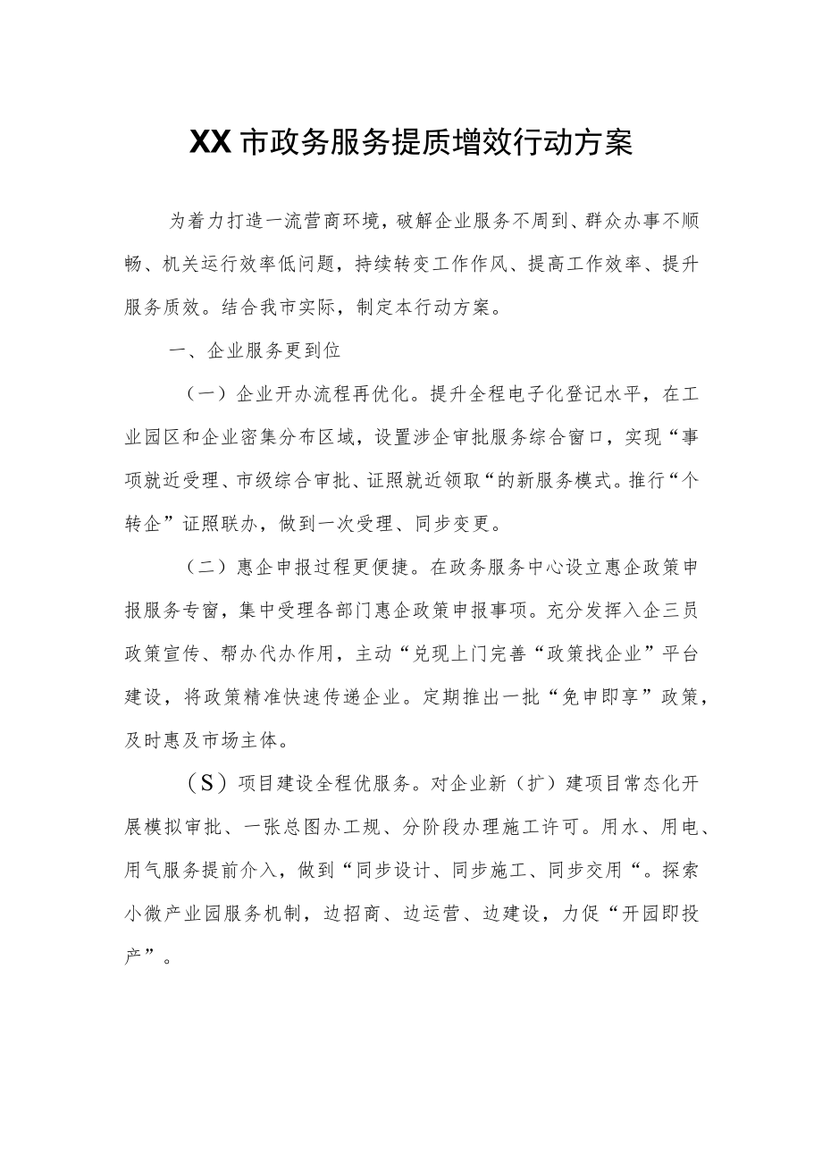 XX市政务服务提质增效行动方案.docx_第1页