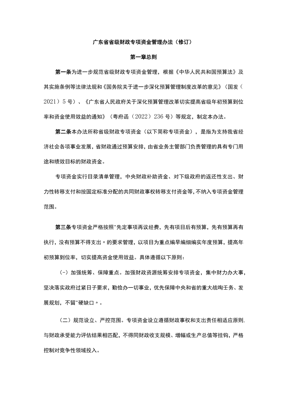 广东省省级财政专项资金管理办法（修订）.docx_第1页