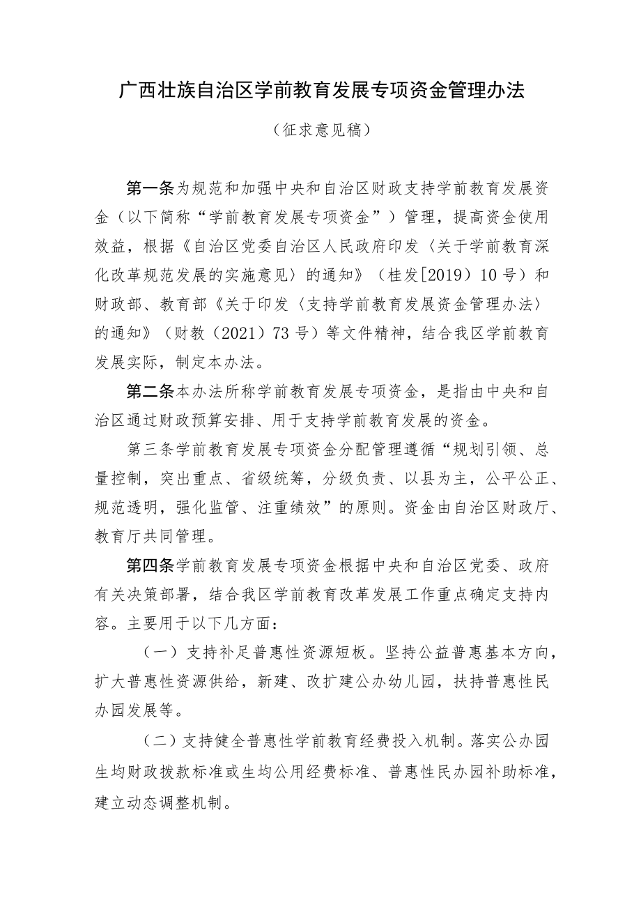 广西壮族自治区学前教育发展专项资金管理办法.docx_第1页